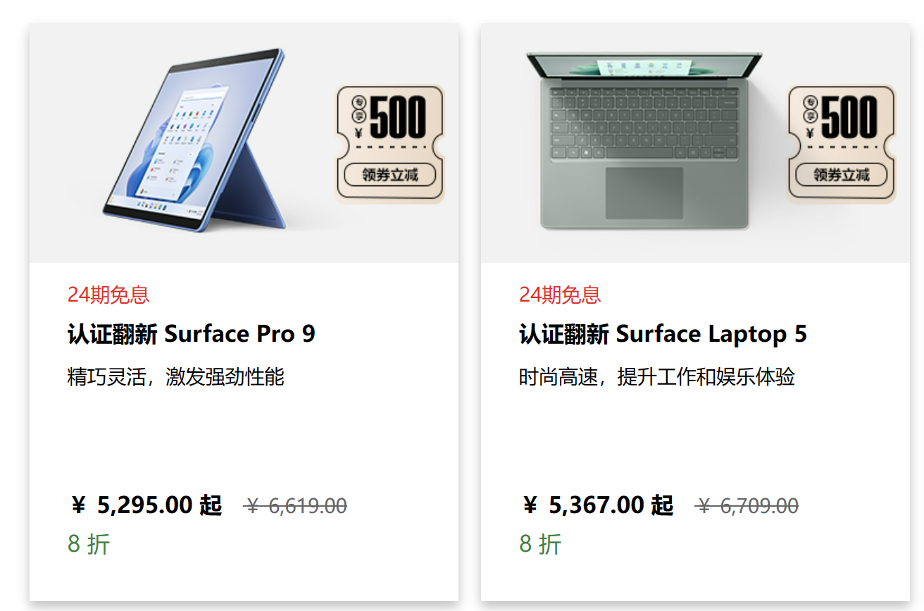 官翻 Surface Pro 9 和官翻 Surface Laptop 5 已下探到 5000 元内