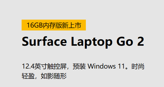 16GB 内存版 Surface Laptop Go 2 已经在官网上架